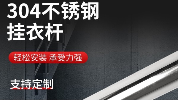 你知道衣柜掛衣桿304不銹鋼管的規格尺寸嗎？